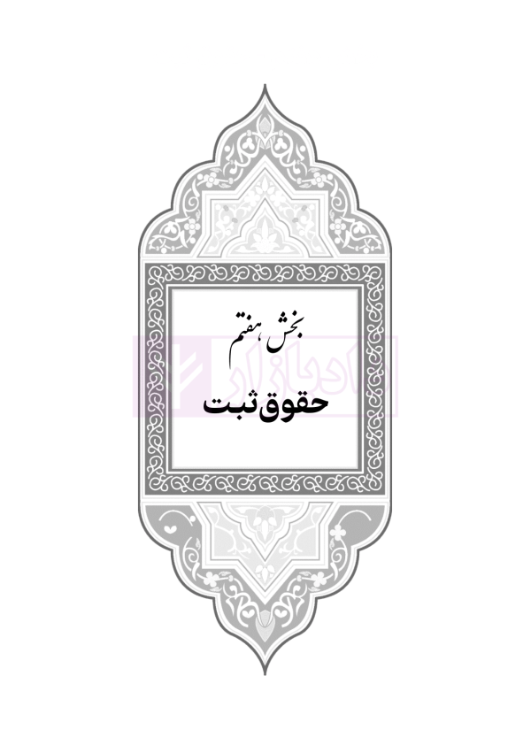 جامع قوانین کاربردی اختبار (بدون حاشیه و توضیح همراه با آرای وحدت رویه) | هوشیار