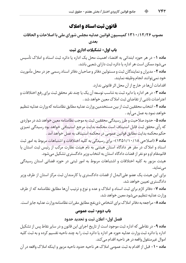 جامع قوانین کاربردی اختبار (بدون حاشیه و توضیح همراه با آرای وحدت رویه) | هوشیار