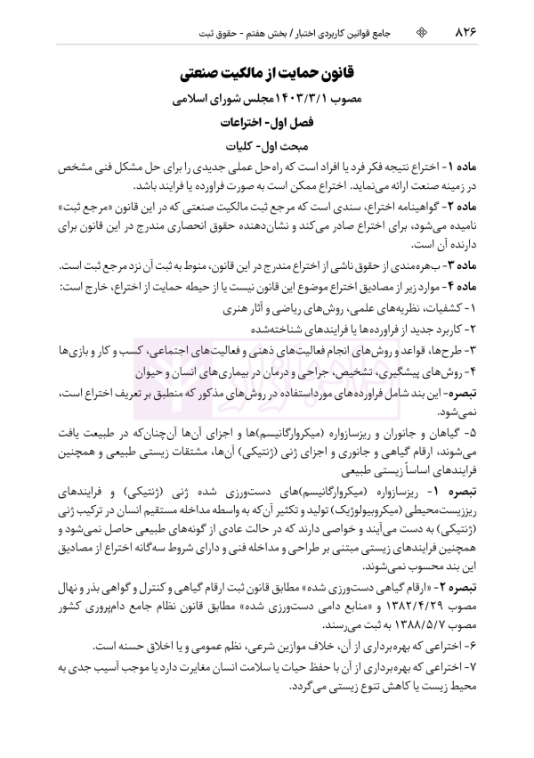 جامع قوانین کاربردی اختبار (بدون حاشیه و توضیح همراه با آرای وحدت رویه) | هوشیار
