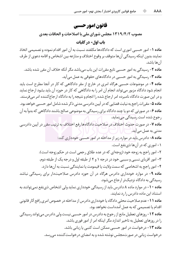 جامع قوانین کاربردی اختبار (بدون حاشیه و توضیح همراه با آرای وحدت رویه) | هوشیار