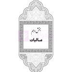 جامع قوانین کاربردی اختبار (بدون حاشیه و توضیح همراه با آرای وحدت رویه) | هوشیار