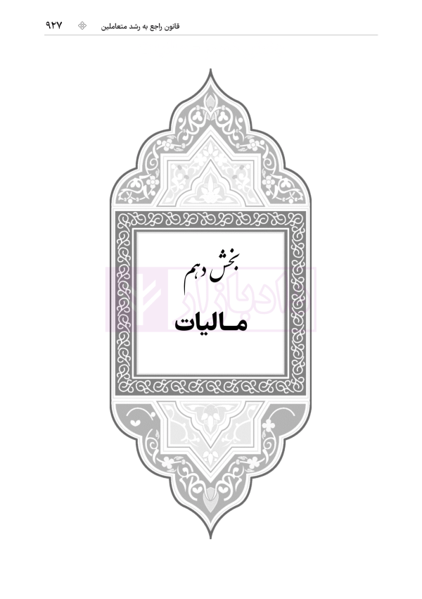 جامع قوانین کاربردی اختبار (بدون حاشیه و توضیح همراه با آرای وحدت رویه) | هوشیار