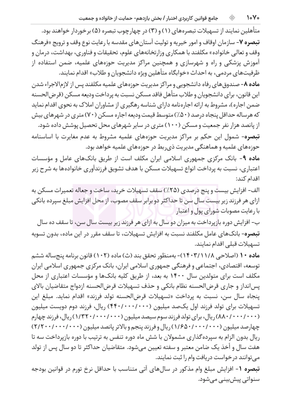 جامع قوانین کاربردی اختبار (بدون حاشیه و توضیح همراه با آرای وحدت رویه) | هوشیار