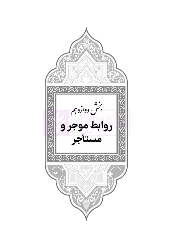 جامع قوانین کاربردی اختبار (بدون حاشیه و توضیح همراه با آرای وحدت رویه) | هوشیار