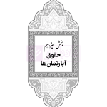جامع قوانین کاربردی اختبار (بدون حاشیه و توضیح همراه با آرای وحدت رویه) | هوشیار