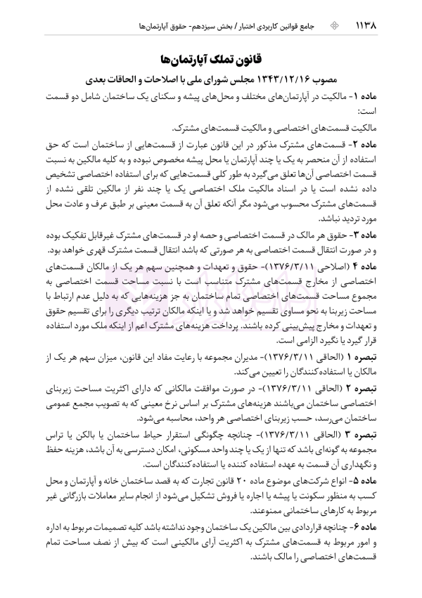 جامع قوانین کاربردی اختبار (بدون حاشیه و توضیح همراه با آرای وحدت رویه) | هوشیار