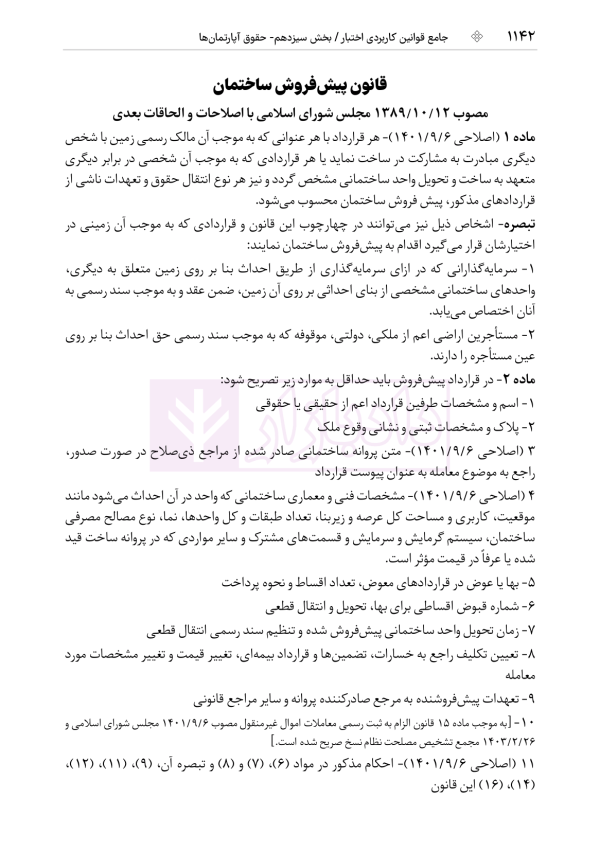 جامع قوانین کاربردی اختبار (بدون حاشیه و توضیح همراه با آرای وحدت رویه) | هوشیار
