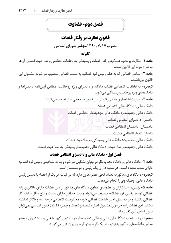 جامع قوانین کاربردی اختبار (بدون حاشیه و توضیح همراه با آرای وحدت رویه) | هوشیار