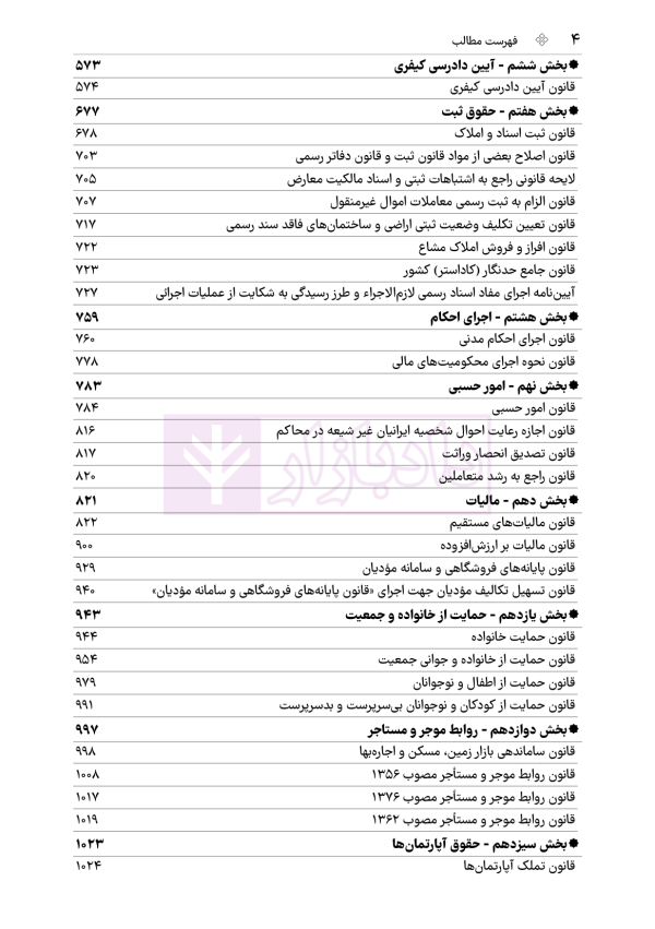 جامع قوانین کاربردی اختبار (بدون حاشیه و توضیح) | هوشیار