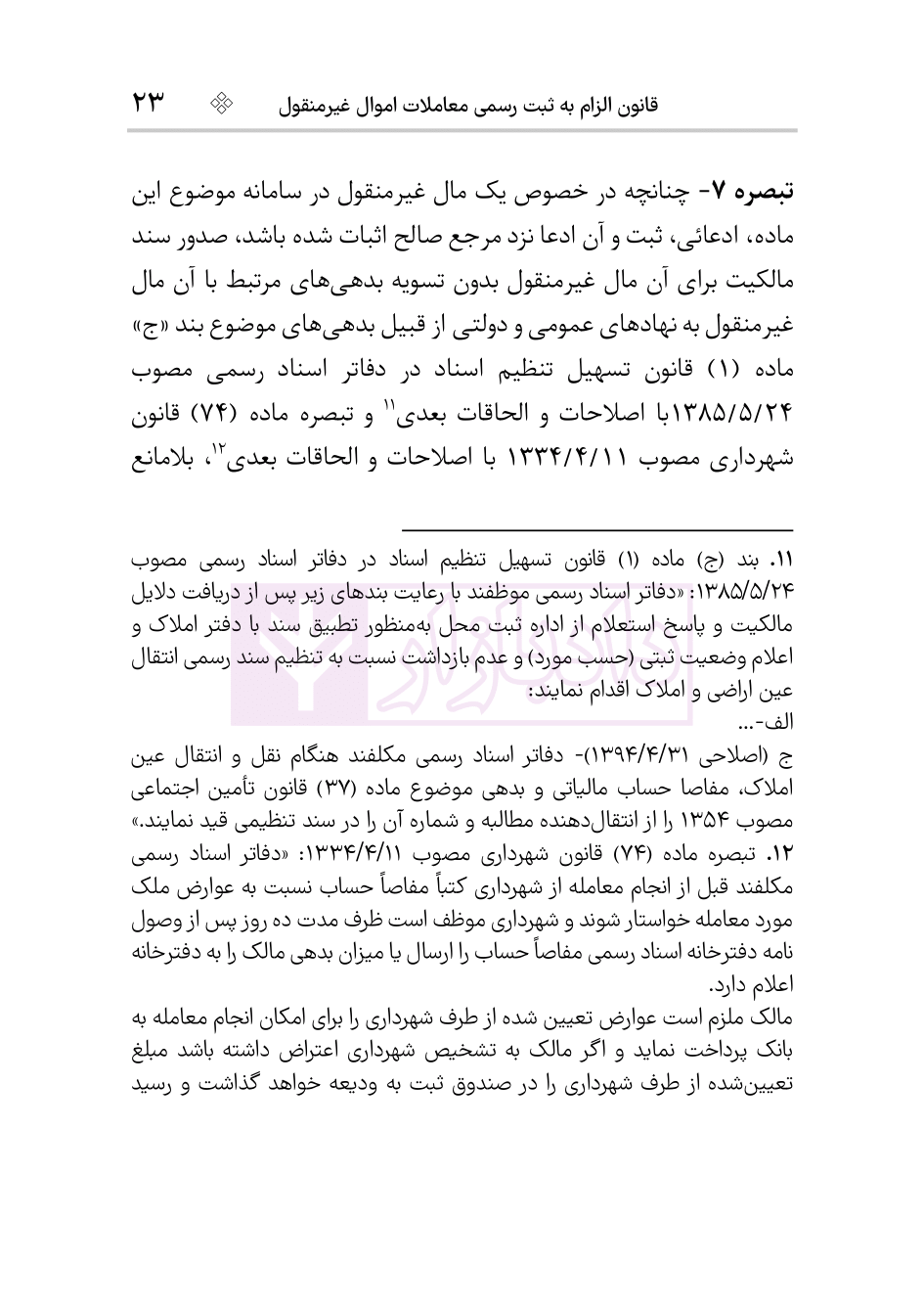 نمونه صفحات قانون الزام به ثبت رسمی-5