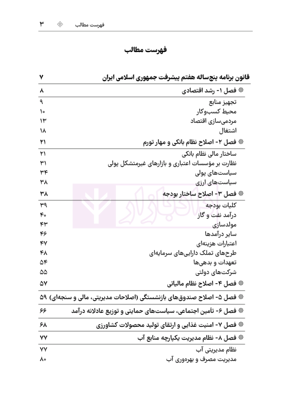قانون برنامه هفتم پیشرفت جمهوری اسلامی ایران | هوشیار