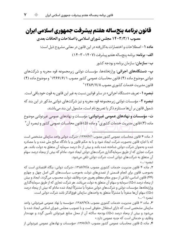 قانون برنامه هفتم پیشرفت جمهوری اسلامی ایران | هوشیار