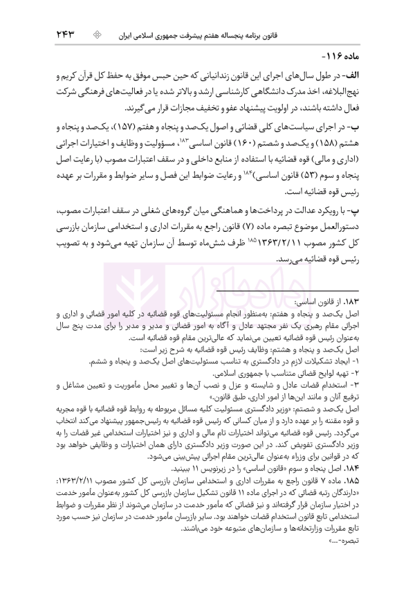 قانون برنامه هفتم پیشرفت جمهوری اسلامی ایران | هوشیار