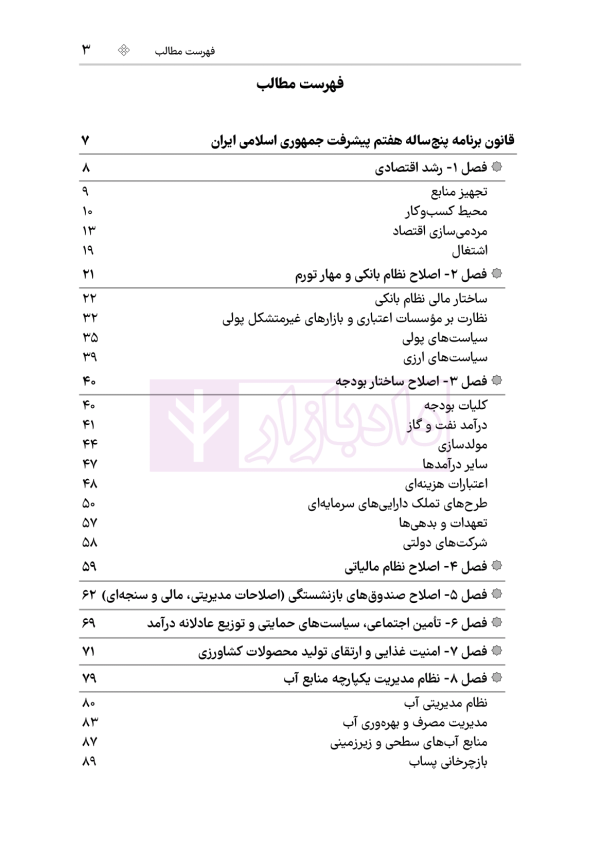 قانون برنامه هفتم پیشرفت جمهوری اسلامی ایران | هوشیار