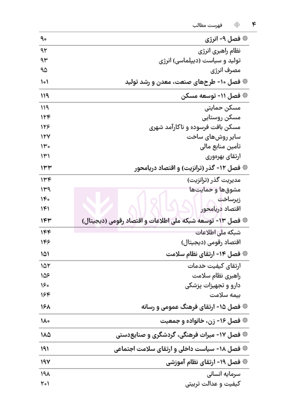 قانون برنامه هفتم پیشرفت جمهوری اسلامی ایران | هوشیار