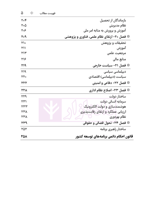 قانون برنامه هفتم پیشرفت جمهوری اسلامی ایران | هوشیار