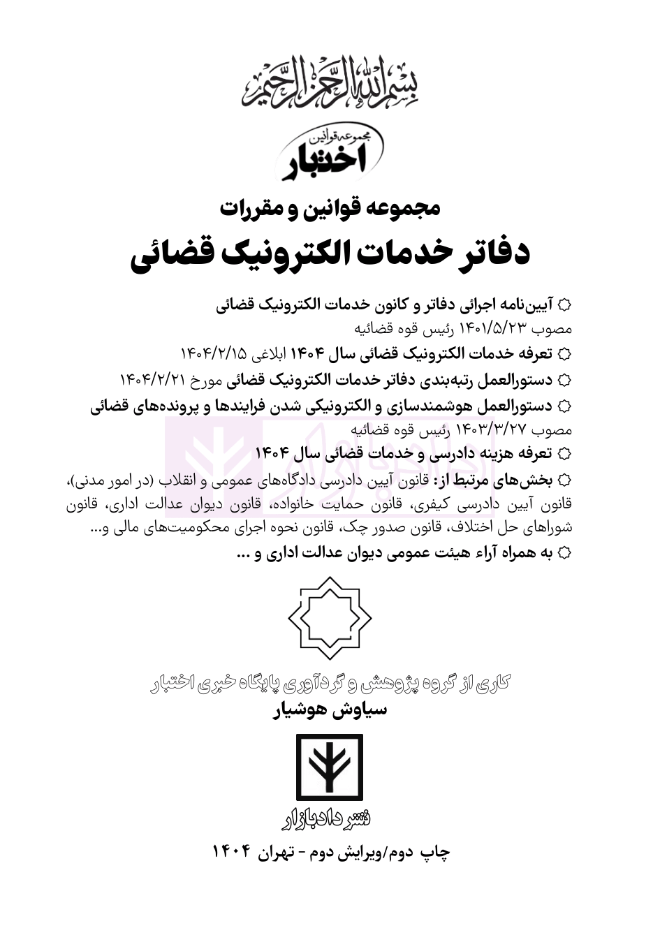 نمونه قوانین و مقررات دفاتر خدمات الکترونیک قضایی1404-01