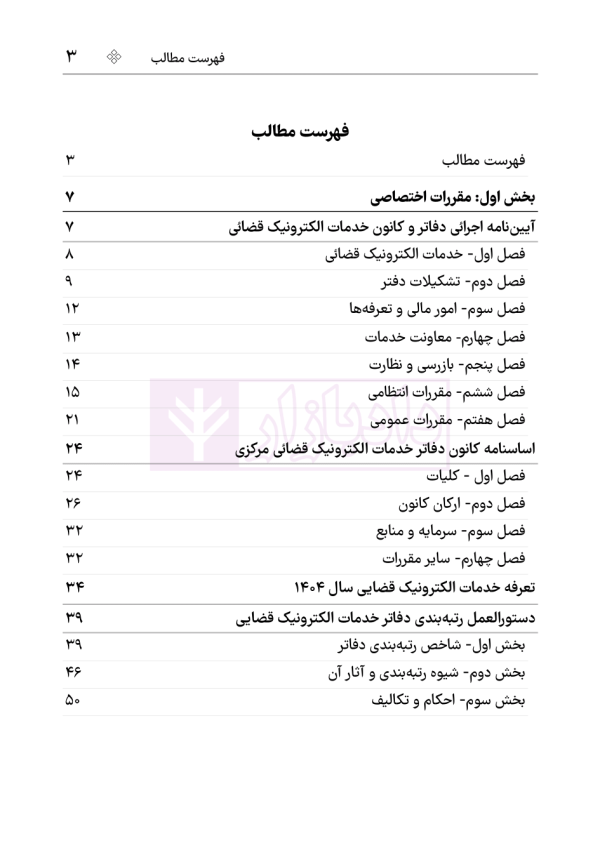 مجموعه قوانین و مقررات دفاتر خدمات الکترونیک قضایی | هوشیار