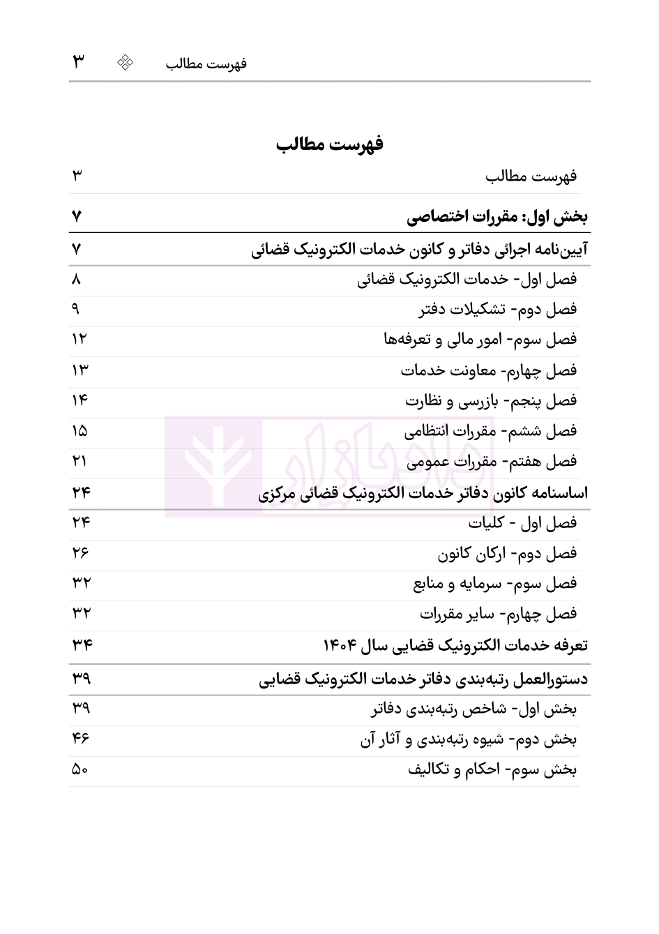 نمونه قوانین و مقررات دفاتر خدمات الکترونیک قضایی1404-02