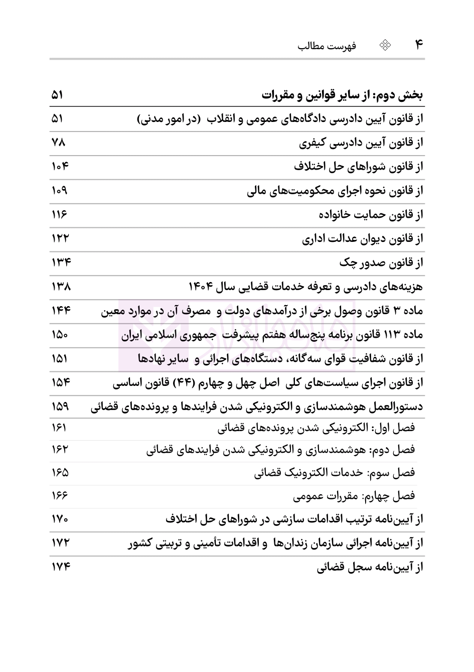 نمونه قوانین و مقررات دفاتر خدمات الکترونیک قضایی1404-03