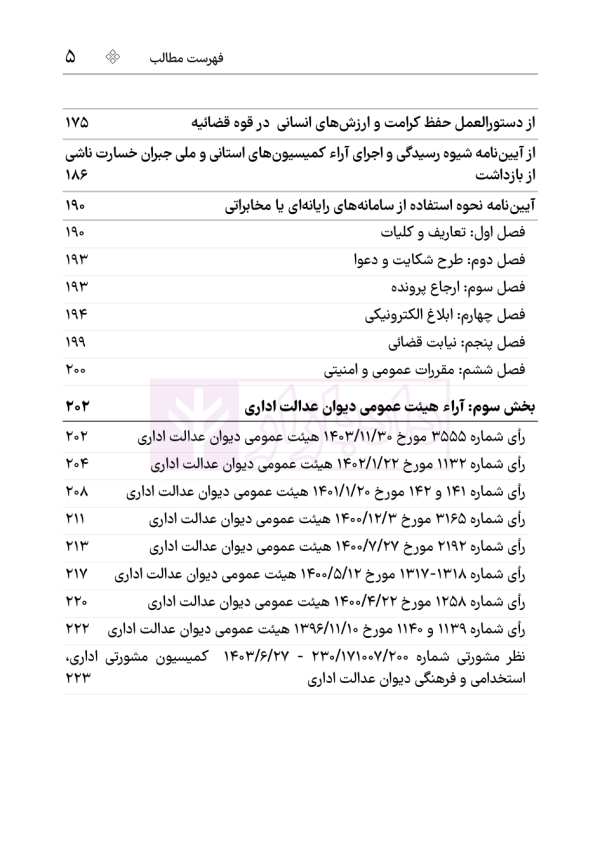 مجموعه قوانین و مقررات دفاتر خدمات الکترونیک قضایی | هوشیار