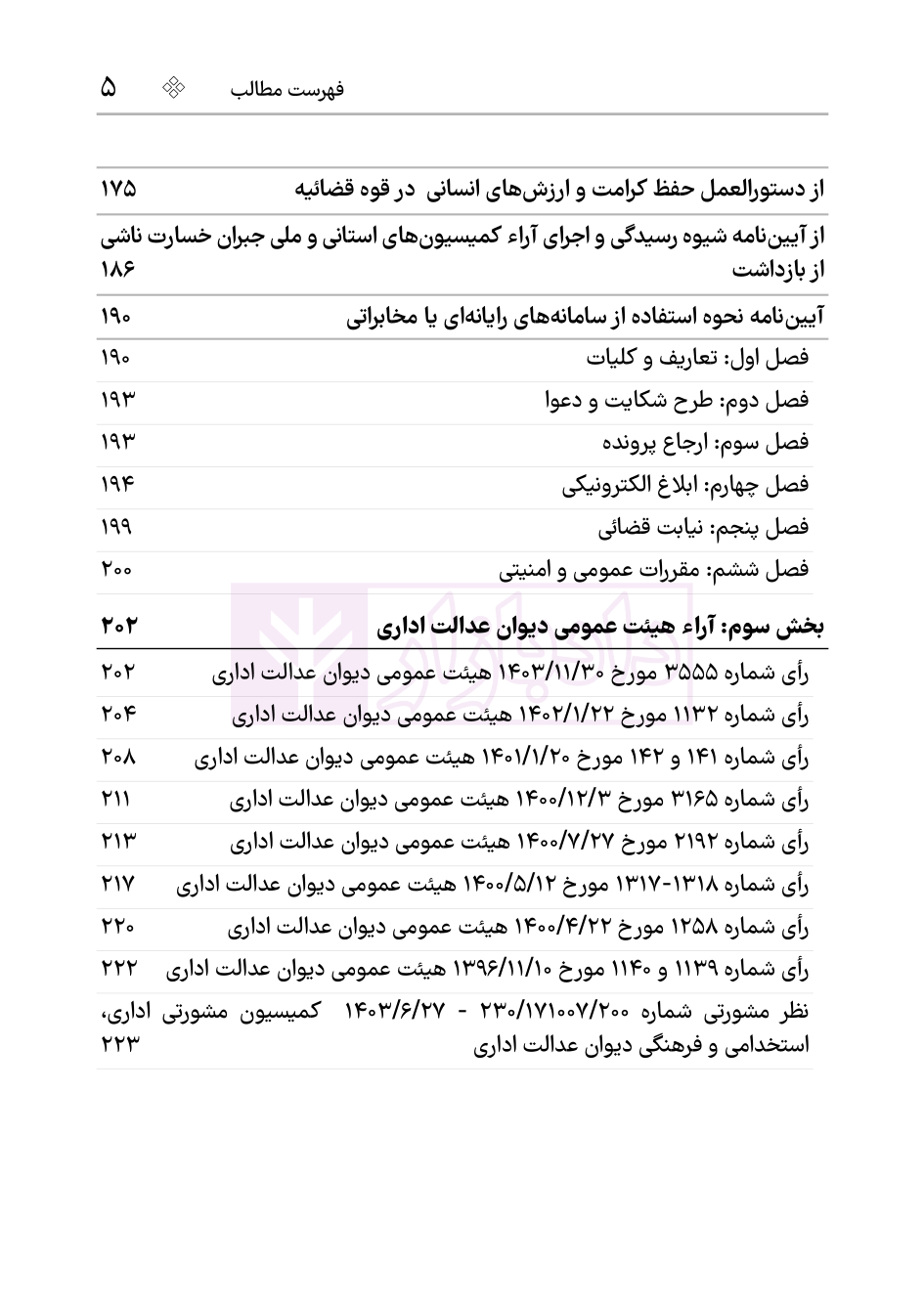 نمونه قوانین و مقررات دفاتر خدمات الکترونیک قضایی1404-04
