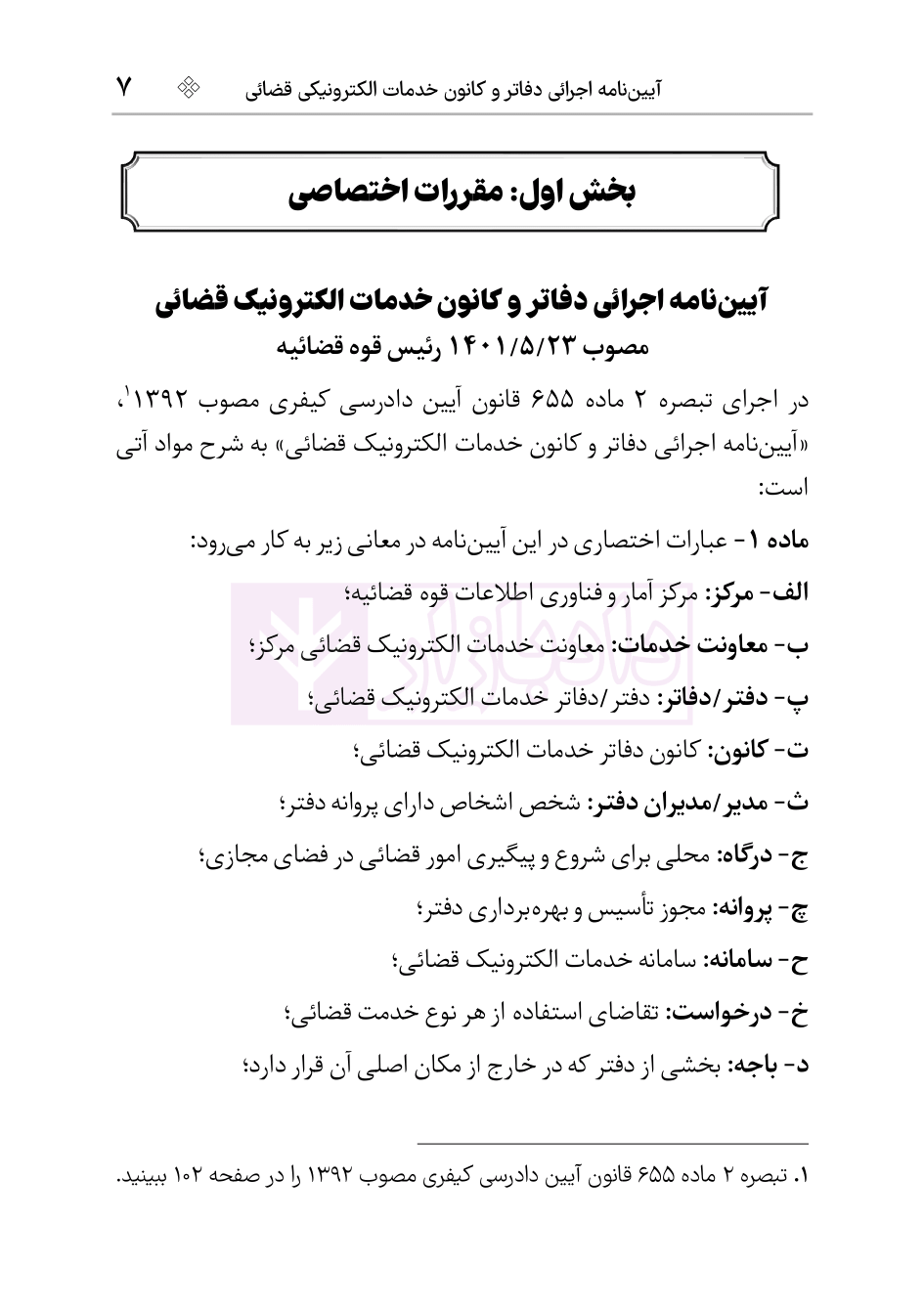 نمونه قوانین و مقررات دفاتر خدمات الکترونیک قضایی1404-05