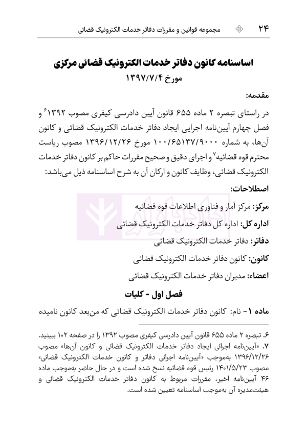 مجموعه قوانین و مقررات دفاتر خدمات الکترونیک قضایی | هوشیار