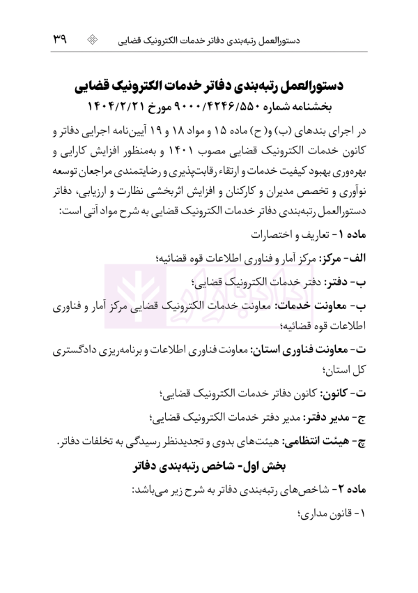 مجموعه قوانین و مقررات دفاتر خدمات الکترونیک قضایی | هوشیار