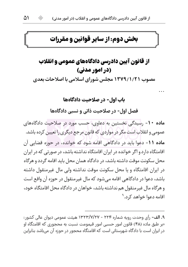 مجموعه قوانین و مقررات دفاتر خدمات الکترونیک قضایی | هوشیار