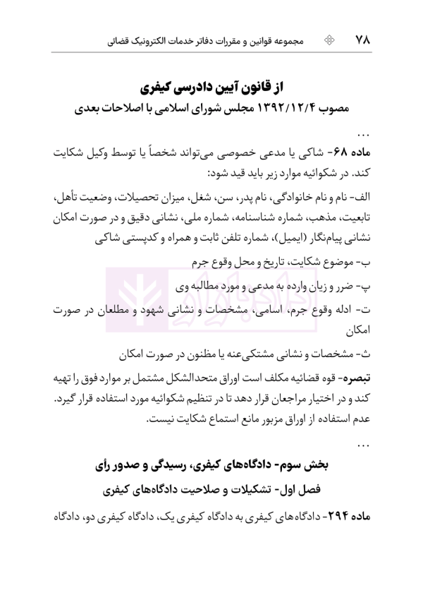 مجموعه قوانین و مقررات دفاتر خدمات الکترونیک قضایی | هوشیار