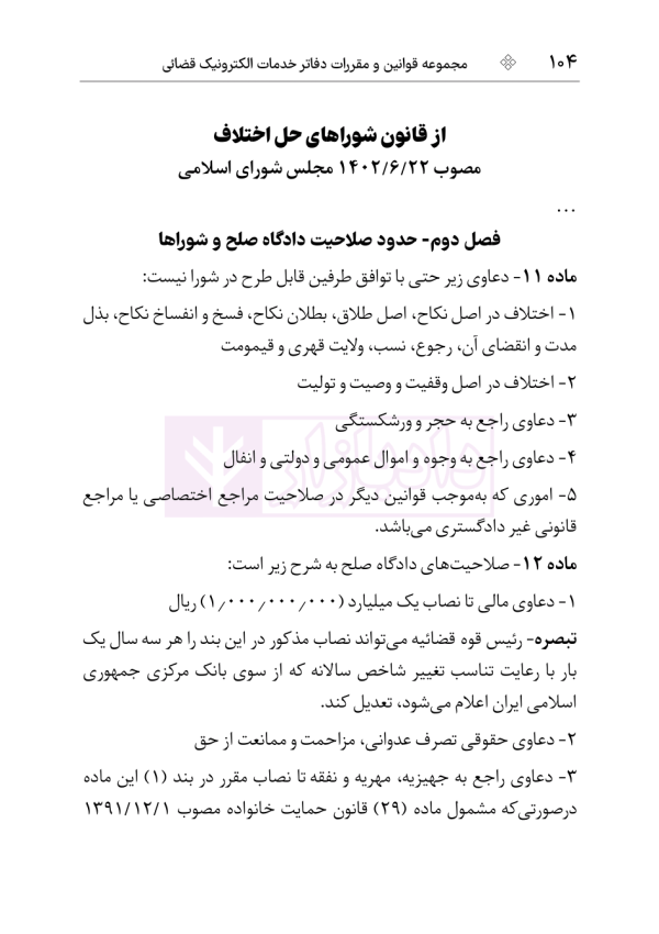 مجموعه قوانین و مقررات دفاتر خدمات الکترونیک قضایی | هوشیار