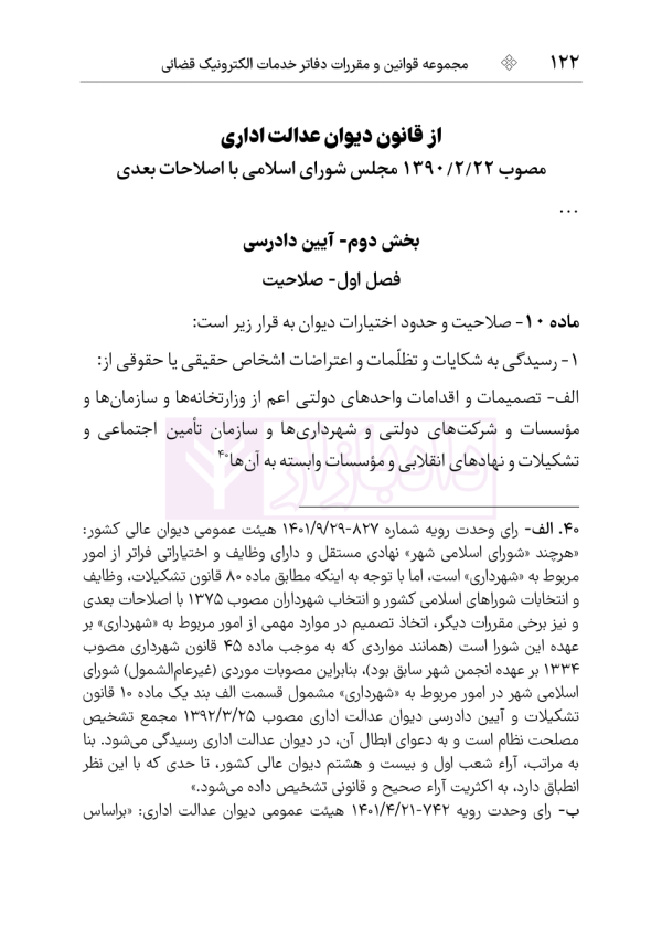 مجموعه قوانین و مقررات دفاتر خدمات الکترونیک قضایی | هوشیار