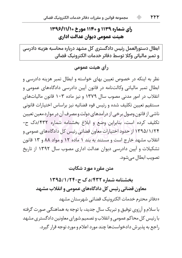 مجموعه قوانین و مقررات دفاتر خدمات الکترونیک قضایی | هوشیار