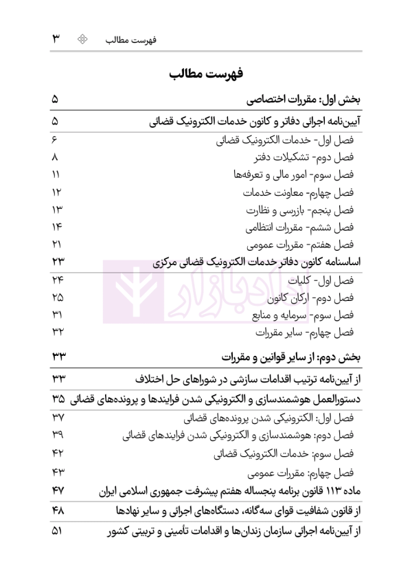 مجموعه قوانین و مقررات دفاتر خدمات الکترونیک قضایی | هوشیار