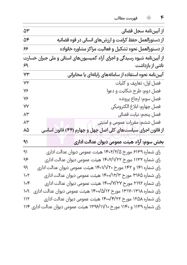 مجموعه قوانین و مقررات دفاتر خدمات الکترونیک قضایی | هوشیار