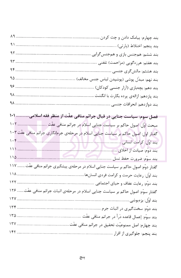 نگاهی نو به سیاست جنائی اسلام در جرائم منافی عفت | دکتر رستمی