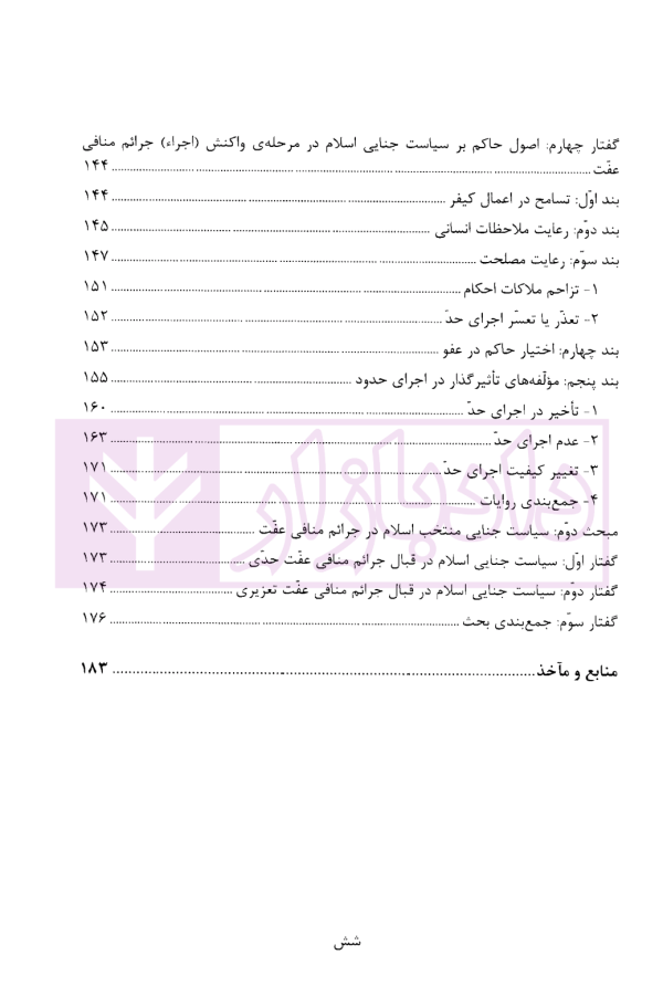 نگاهی نو به سیاست جنائی اسلام در جرائم منافی عفت | دکتر رستمی