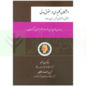 واژگان کلیدی در حقوق مدنی | کریمی منفرد