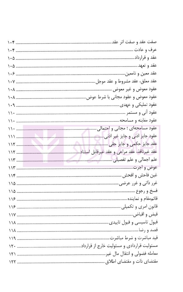 واژگان کلیدی در حقوق مدنی | کریمی منفرد