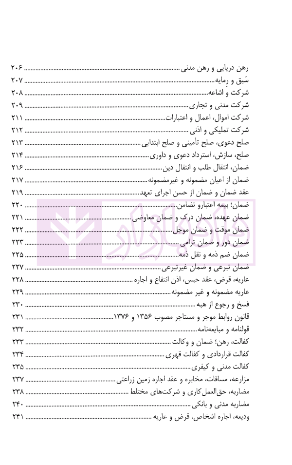 واژگان کلیدی در حقوق مدنی | کریمی منفرد