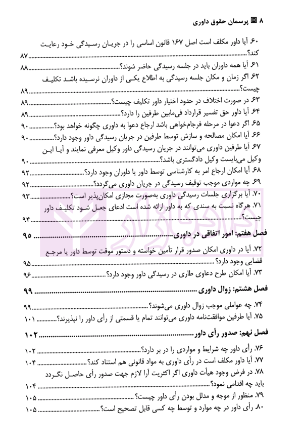 پرسمان حقوق داوری (مجموعه پرسش و پاسخ های کاربردی داوری) | باقری