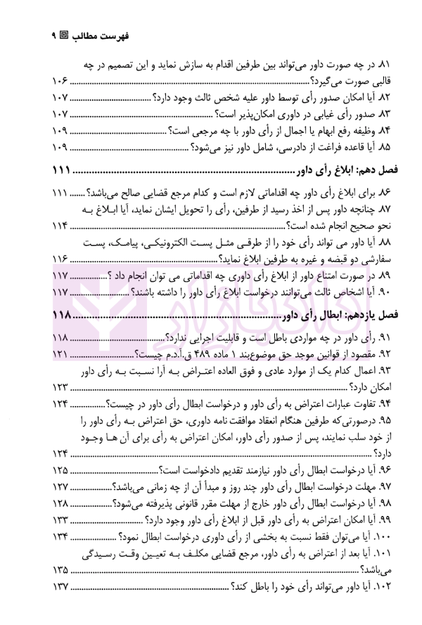 پرسمان حقوق داوری (مجموعه پرسش و پاسخ های کاربردی داوری) | باقری