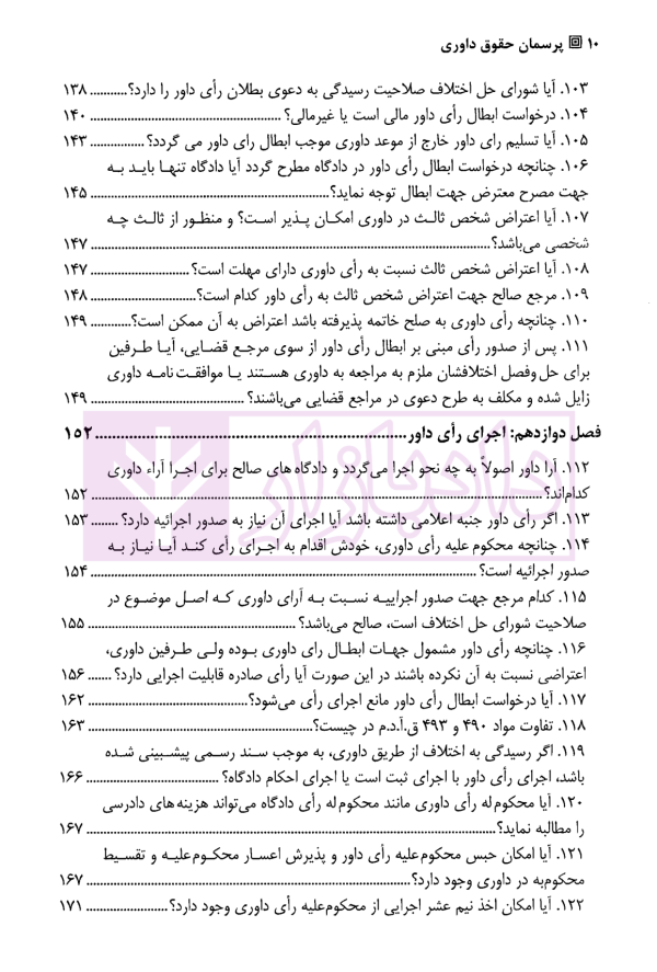 پرسمان حقوق داوری (مجموعه پرسش و پاسخ های کاربردی داوری) | باقری