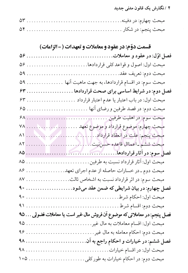 پیشنهاداتی برای نگارش یک قانون مدنی جدید | دکتر نوین