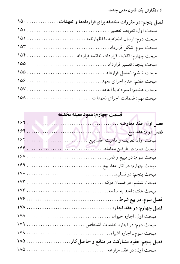 پیشنهاداتی برای نگارش یک قانون مدنی جدید | دکتر نوین