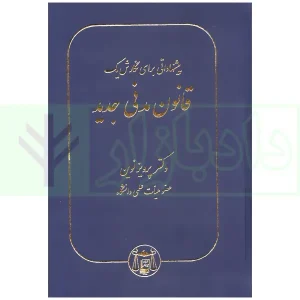 پیشنهاداتی برای نگارش یک قانون مدنی جدید | دکتر نوین