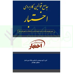 کتاب جامع قوانین کاربردی اختبار