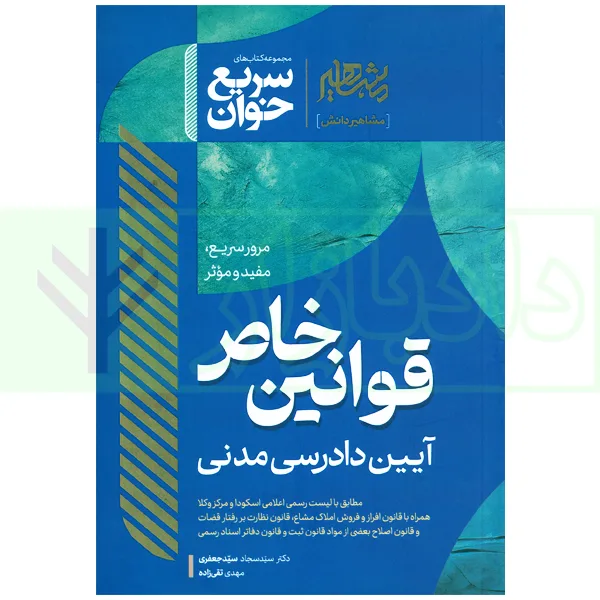 سریع خوان قوانین خاص آیین دادرسی مدنی | دکتر سیدجعفری