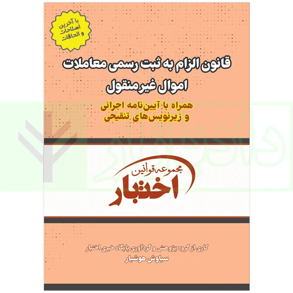 کتاب قانون الزام به ثبت رسمی اموال غیرمنقول با آیین نامه ماده 3 هوشیار